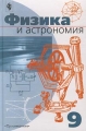 Физика и астрономия 9 класс Издательство: Просвещение Твердый переплет, 304 стр ISBN 5-09-010674-6 Тираж: 50000 экз Формат: 60x90/16 (~145х217 мм) инфо 215n.