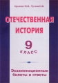 Отечественная история 9 класс Экзаменационные билеты и ответы Издательство: Издат-Школа - 2000, 2000 г Мягкая обложка, 176 стр ISBN 5-93291-107-7 Тираж: 5000 экз Формат: 60x90/16 (~145х217 мм) инфо 217n.