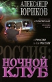 Россия Ночной клуб Серия: О России и для России инфо 219n.