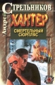 Хантер Книга 2 Смертельный сюрпляс Издательства: АСТ, Астрель Твердый переплет, 336 стр ISBN 5-17-005527-7, 5-271-01675-7, 5-271-01677-3 Тираж: 10000 экз Формат: 84x108/32 (~130х205 мм) инфо 225n.