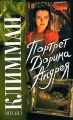 Портрет Дорина Андрея Издательства: АСТ, Астрель, 2007 г Мягкая обложка, 320 стр ISBN 978-5-17-047092-1, 978-5-271-17130-7 Тираж: 5000 экз Формат: 70x90/32 (~113х165 мм) инфо 228n.