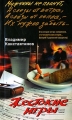 Жестокие игры 2001 г Мягкая обложка, 410 стр ISBN 5-227-01417-5 инфо 230n.