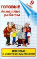Готовые домашние работы 9 класс Издательство: Домашние задания Мягкая обложка, 768 стр ISBN 5-8123-0011-9 Тираж: 30000 экз Формат: 84x104/32 (~220x240 мм) инфо 234n.
