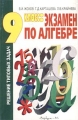 9 класс: экзамен по алгебре Решение типовых задач Пособие для учителей и учащихся Издательство: Вербум-М, 2000 г Мягкая обложка, 288 стр ISBN 5-8391-0027-7 Тираж: 15000 экз Формат: 60x90/16 (~145х217 мм) инфо 238n.