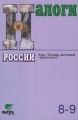 Налоги России Курс `Основы налоговой грамотности` 8-9 класс Издательство: Вита-Пресс Твердый переплет, 144 стр ISBN 5-7755-0189-6 Тираж: 8000 экз Формат: 60x90/16 (~145х217 мм) инфо 239n.