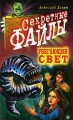 Убегающий свет Серия: Секретные файлы инфо 249n.