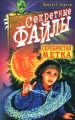 Серебристая метка Серия: Секретные файлы инфо 250n.