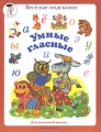Умные гласные Серия: Веселые подсказки инфо 255n.