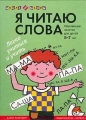 Я читаю слова Обучающие занятия для детей 5 - 7 лет Серия: Школа до школы инфо 258n.
