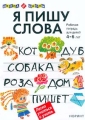 Я пишу слова Рабочая тетрадь для детей 4-6 лет Серия: Школа до школы инфо 259n.