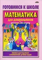 Готовимся к школе Математика для дошкольников Серия: Обучение и развитие инфо 269n.