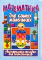 Математика для самых маленьких Увлекательное пособие для дошкольников Серия: Обучение и развитие инфо 271n.