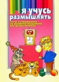Я учусь размышлять Тесты и упражнения на развитие мышления для дошкольников Серия: Обучение и развитие инфо 272n.