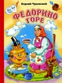 Федорино горе Серия: Для самых маленьких инфо 279n.
