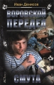 Воровской передел Смута Серия: Криминальный боевик инфо 281n.