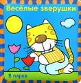 В парке Серия: Играем с многоразовыми наклейками инфо 286n.