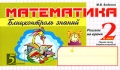 Математика Блицконтроль знаний 2 класс 1 полугодие Серия: 5 за знания инфо 287n.