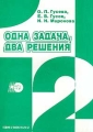 Одна задача - два решения Серия: Информатика в школе инфо 290n.