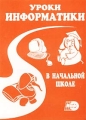 Уроки информатики в начальной школе Серия: Информатика в школе инфо 292n.