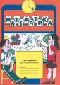 Математика Тетрадь №4 для второго класса Издательства: Корпорация "Федоров", Федоров Мягкая обложка, 32 стр ISBN 5-8407-0018-5 Тираж: 60000 экз Формат: 70x100/16 (~167x236 мм) инфо 296n.