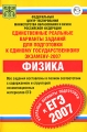 Единственные реальные варианты заданий для подготовки к единому государственному экзамену ЕГЭ-2007 Физика Серия: Реальные варианты подготовки к ЕГЭ инфо 299n.