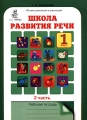Школа развития речи 1 класс Рабочая тетрадь В 2 частях Часть 2 Серия: Юным умникам и умницам инфо 302n.