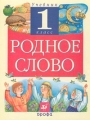 Родное слово 1 класс Учебник Издательство: Дрофа, 2004 г Твердый переплет, 112 стр ISBN 5-7107-7957-1, 5-7107-7213-5 Тираж: 15000 экз Формат: 70x90/16 (~170х215 мм) инфо 308n.