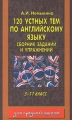 120 устных тем по английскому языку Сборник заданий и упражнений Издательства: Аквариум, ГИППВ Мягкая обложка, 240 стр ISBN 5-85684-256-1, 5-85271-077-6 Тираж: 10000 экз Формат: 84x108/32 (~130х205 мм) инфо 310n.