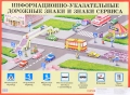 Информационно-указательные дорожные знаки и знаки сервиса Наглядное пособие Издательство: Айрис-Пресс, 2010 г Листовое издание, 1 стр ISBN 978-5-8112-1309-2 Формат: 60x90/2 (~600x415 мм) Мелованная бумага, Цветные иллюстрации инфо 318n.