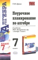 Поурочное планирование по алгебре 7 класс Серия: Учебно-методический комплект УМК инфо 325n.