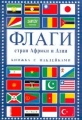 Флаги стран Африки и Азии Книжка с наклейками Издательства: АСТ, Астрель, 2001 г Мягкая обложка, 16 стр ISBN 5-17-006340-7, 5-271-01874-1 Тираж: 5000 экз Формат: 70x100/16 (~167x236 мм) инфо 328n.
