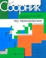 Сборник нормативно-методических материалов по технологии Издательство: Вентана-Граф, 2003 г Мягкая обложка, 224 стр ISBN 5-9252-0251-1 Тираж: 3000 экз Формат: 70x90/16 (~170х215 мм) инфо 332n.