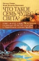Что такое семь чудес света? Издательство: Рипол Классик Твердый переплет, 448 стр ISBN 5-7905-1358-1, 0-385-49062-3 Тираж: 10000 экз Формат: 84x108/32 (~130х205 мм) инфо 334n.
