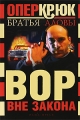 Опер Крюк Вор вне закона Серия: Опер Крюк инфо 338n.