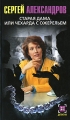 Старая дама, или Чехарда с ожерельем 2007 г 254 стр ISBN 5-17-033523-7 Формат: 84x108/32 (~130х205 мм) инфо 339n.