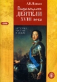 Выдающиеся деятели России XVIII века Серия: Библиотека журнала "Преподавание истории и обществознания в школе" инфо 348n.