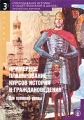 Примерное планирование курсов истории и граждановедения Для основной школы Серия: Библиотека журнала "Преподавание истории и обществознания в школе" инфо 351n.
