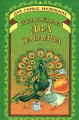 Жили были два павлина Серия: Для самых маленьких инфо 379n.