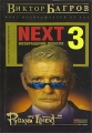 Next-3 Книга 1 Возвращение Дюбеля Серия: Русский проект Русская остросюжетная проза инфо 384n.