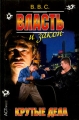 Власть и закон Крутые дела Серия: Криминальный боевик инфо 385n.
