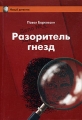 Разоритель гнезд Серия: Новый детектив инфо 391n.