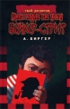 Мансарда на углу Бейкер-стрит Серия: Твой детектив инфо 402n.