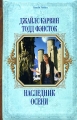 Наследник Осени Серия: Короли Fantasy инфо 418n.
