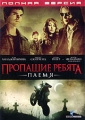 Пропащие ребята: Племя Формат: DVD (PAL) (Keep case) Дистрибьютор: Universal Pictures Rus Региональный код: 5 Количество слоев: DVD-9 (2 слоя) Субтитры: Русский / Английский / Украинский Звуковые дорожки: инфо 420n.