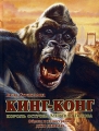 Кинг-Конг Король острова "Мертвая голова" Strickland Джо Девито Joe DeVito инфо 421n.