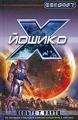 Йошико Серия: X-Universe инфо 430n.