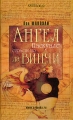 Ангел Паскуале Страсти по да Винчи Издательство: Азбука-классика, 2006 г Твердый переплет, 480 стр ISBN 5-352-01607-2 Тираж: 5000 экз Формат: 84x100/32 (~125x205 мм) инфо 437n.