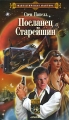 Посланец старейшин Серия: Фантастическая авантюра инфо 442n.