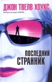 Последний странник Серия: The Bestseller инфо 451n.