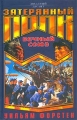 Вечный союз Серия: Звездный десант инфо 453n.